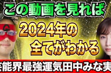 【ゲッターズ飯田】※2024年運気はこれを見れば全てわかる！ラッキーカラー、フード、髪型、神社、金運、結婚など2024年やっておいた方が良いこと！田中みな実、大谷翔平と熱愛！？本当に付き合ってるの？