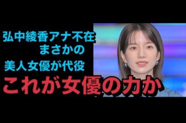弘中綾香アナ不在「激レアさん」まさかの美人女優が代役これはかわいい