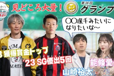 SGグランプリ開幕まで残り僅か！山崎裕太が化け物級と語ったレーサーとは！？2023年12月3日ハートビートおかわり