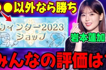 この能力は...プロデュース向け岩本蓮加δの能力解説&●●以外引けば勝ち確のウィンターショップ解説【乃木フラ】【乃木坂的フラクタル】