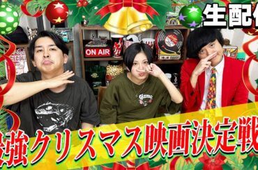 【生配信】もうすぐクリスマス！クリスマス最強映画決定戦！【シネマンション】