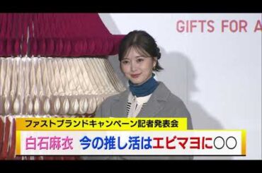 白石麻衣　今の推し活はエビマヨに○○