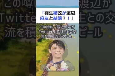 「羽生結弦が渡辺麻友と結婚？！」フィギュアスケート界のスーパースター、羽… #shorts 891
