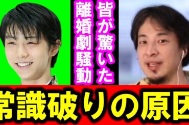 【ひろゆき】羽生結弦さんの離婚で色々と考えさせられました、理由が多すぎです【羽生結弦 フィギュアスケート 結婚 離婚 アスリート 妻 原因 末延麻裕子 週刊誌 親族 誹謗中傷 ストーカー メディア】