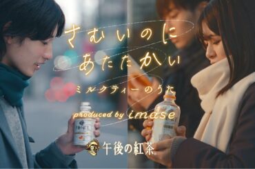 imaseと「キリン 午後の紅茶」が初コラボ！「さむいのに あたたかい ミルクティーのうた」キャンペーンCM