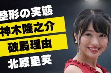 北原里英と松本まりとのまさかの関係…神木隆之介と付き合わなかった理由に言葉を失う…「AKB48」で活躍した元アイドルの“整形”の実態に驚きを隠せない…