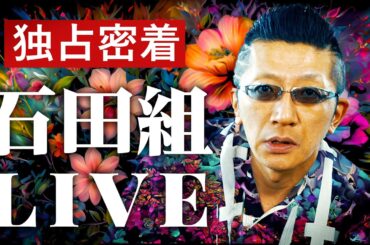 全国で完売公演続出！人気絶頂の「石田組」ライブ独占密着レポート！