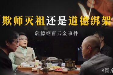 【郭德纲曹云金事件】曹雲金遭全網封殺！郭德綱背後到底做了什麽？曹雲金欺師滅祖還是郭德綱道德綁架？#窦文涛 #圆桌派 #优酷 #优酷纪实 #马未都#心理学#郭德纲 #曹云金