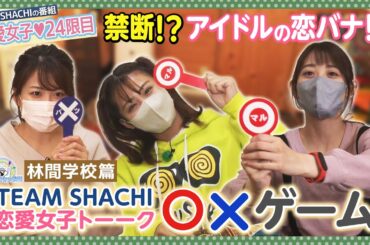 はちゃめちゃ学園24限目