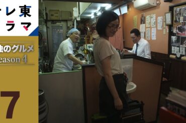 【期間限定】第7話 台東区鳥越の明太クリームパスタとかつサンド 孤独のグルメ Season4 松重豊 異色のグルメコミックを松重豊主演で実写ドラマ化！【公式】