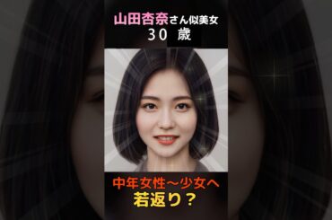 【変化】えっ？山田杏奈さん似の美女が少女へ若返り？#shorts