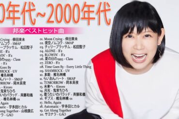 90年代前半生まれ懐かしい曲 || J-Pop 90 メドレー|| 90年代を代表する邦楽ヒット曲。おすすめの名曲