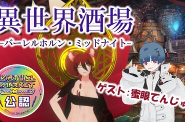 【VRChat/Vket公認配信】Vket2023W Barremhorn -Midnight-：VRSNS探訪 Vol.187【異世界妖狐Vtuberミレハ】