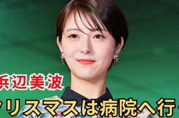 浜辺美波、クリスマスは病院へ行く「皮膚科とかの予約が空いているので…」