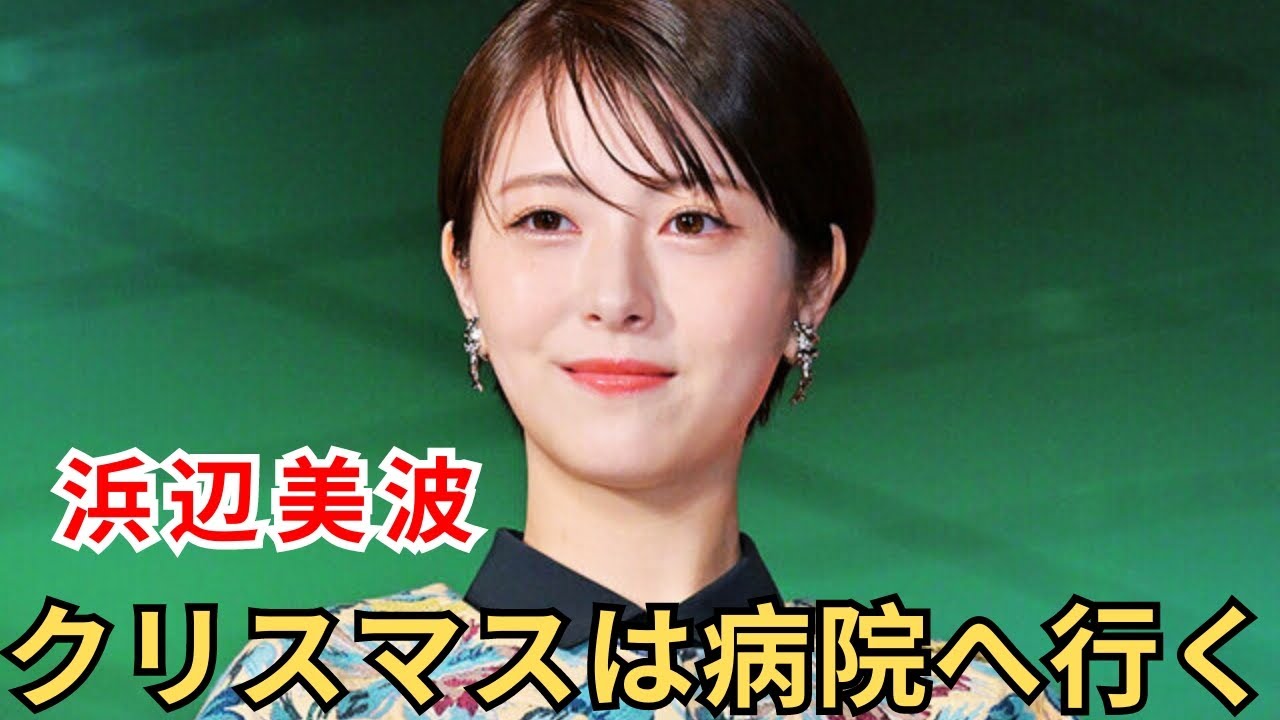 浜辺美波、クリスマスは病院へ行く「皮膚科とかの予約が空いているので…」 浜辺美波、クリスマスは病院へ行く「皮膚科とかの予約が空いているので…」
