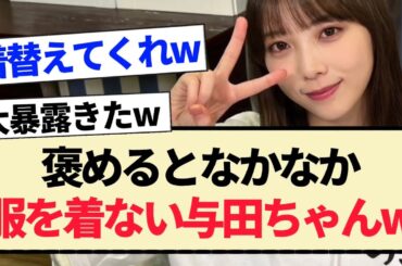 【乃木坂46】スタイルを褒めるとなかなか服を着ない与田ちゃんww【与田祐希・矢久保の部屋】