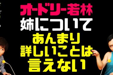 姉についてあんまり詳しいことは言えない若林【オードリーのラジオトーク・オールナイトニッポン】