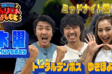 競輪LIVE！チャリロトよしもと 2023年12月7日【小倉ミッドナイト競輪】