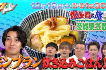【キントレ】髙橋海人の炊飯器の旅 in茨城県 & キントレプロファイリング 12月16日(土)13:30〜放送