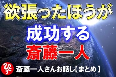 【斎藤一人】欲張ったほうが成功する