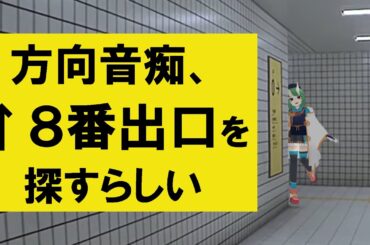 【 #8番出口 】そもそも方向音痴だけど大丈夫そ？【 #ゲーム実況 】（冒頭15分くらい、音が片耳です　ごめん）