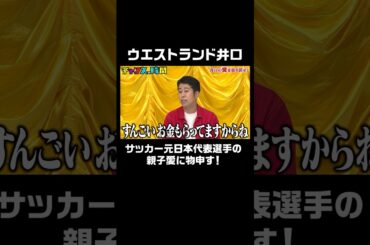 サッカー元日本代表選手の親子愛に全く泣けないウエストランド井口 #井口の愛を取り戻せ 『 #チャンスの時間 #249』#ABEMA で無料配信中 #千鳥 #ノブ #大悟