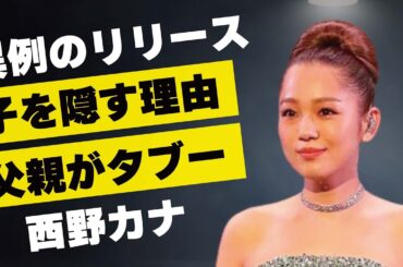 西野カナが子供のを隠す理由…父親の正体が“タブー”と言われる原因に言葉を失う…「トリセツ」でも有名な歌手が活動休止中にアルバムをリリースした真意に驚きを隠せない…