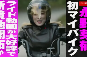 永野芽郁　初マイ バイク　ライド 動画 が 大好評 で新境地開拓か NEWSポストセブン