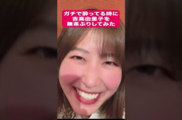 ガチ酔い中に吉高由里子を無茶ぶりしてみた　♯shorts