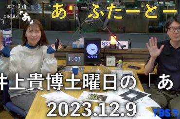 「あ」ふたーとぉく　2023年12月2日（土）井上貴博土曜日の「あ」