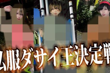 【蛙化】私服のダサいアイドル決めます！！！