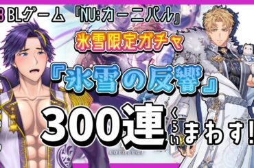 【NU:カーニバル/ガチャ配信】推しの冬衣装がカッコよすぎる♥【#BLゲーム/NU:Carnival/#NUカーニバル/#Vtuber】#shorts #short お試し縦型配信！