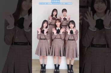 日向坂46 日経エンタテインメント！1月号発売中！日向坂46 本誌単独初表紙メッセージ動画です 佐々木久美 小坂菜緒 上村ひなの 正源司陽子 平尾帆夏