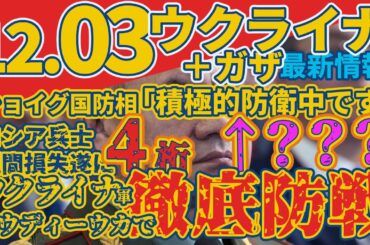 12月3日（日）ウクライナ軍アウディーウカで徹底防戦‼ショイグ国防相「積極的防衛中です」←？？？ロシア軍被害甚大で週平均被害がついに４桁に‼ゼレンスキー大統領要塞化計画を発表‼軍事情報チャンネル