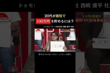 【20代が最短で100万円を貯めるには？】#forjapan #shorts