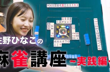 【実践麻雀】素人２人と東風戦対局！役を覚えながら、佐野ひなこが全て解説します。