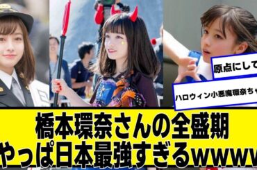 橋本環奈さんの全盛期、やっぱ日本最強すぎるｗｗｗｗｗｗｗ【なんJ２chネットの反応】