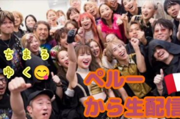 さっちゃんと妖怪家族のペルー🇵🇪源LIVE総括♡MOMED裏話＆秘話😍HAPPYちゃん＆ルミ＆よっちゅけ＆トールパパ🎵