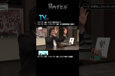 関内デビル  ダイジェスト編！！【12月11日号】#shorts #tvk #関内デビル #私立恵比寿中学 #中山莉子 #中島来弥 #中澤佑二