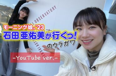 【#石田亜佑美 が行くっ！】のウラガワ👀休憩時間に視聴者さんのコメントを届けてみた｜仙台市天文台編 メイキングYouTube ver. #あらあらかしこ｜OX VIDEO STOREでフル配信中！
