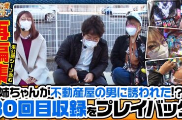 【SLOTタブー・タトゥー】未公開シーンも収録!!一度観た方も是非ご覧下さい!!【ツギハギファミリア　再編集版 #30】