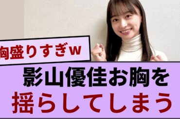 【日向坂46】影山優佳、お胸をばるんばるん揺らしてしまうｗｗ#hinatazaka46 #日向坂で会いましょう #齊藤京子#ひなくり#小坂菜緒 #金村美玖 #潮紗理菜#加藤史帆