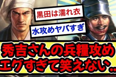 羽柴秀吉さんの兵糧攻め エグすぎて笑えない【戦国ch】【なんj】【5ch】【2ch】まとめスレ