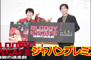 映画『BLOODY ESCAPE -地獄の逃走劇-』ジャパンプレミア トーク映像
