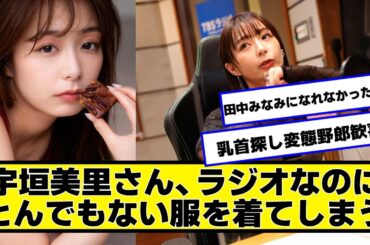 宇垣美里アナ、とんでもない姿でラジオ出演してしまう【ネットの反応】#美女bra