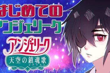 あまりにも攻略対象キャラと相性が良すぎる男がアンジェリーク『天空の鎮魂歌』でとりあえず普通にクリアする旅！■低音ボイス少年軍人Vtuber 群神 惨■【アンジェリーク天空の鎮魂歌】