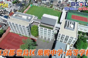 【予告】東京・巣鴨中学高校…英国名門大にも！『進化した国際教育』「THE名門校 日本全国すごい学校名鑑」| ＢＳテレ東