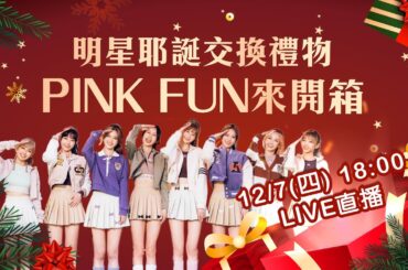 【直播完整版】女神PINK FUN來開箱！阿妹、老蕭、林志玲送耶誕好禮｜三立新聞網 SETN.com