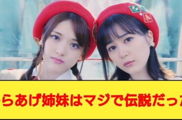 からあげ姉妹（生田絵梨花・松村沙友理）『１・２・３』のPVを見たネットの反応まとめ