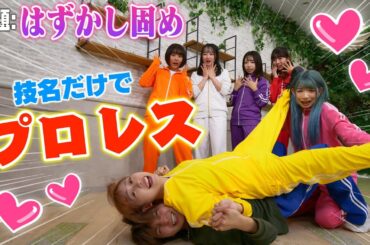 【神回】男女で負けたらくすぐりのプロレス対決したら恥ずかしいポーズ連発で放送事故ww【コラボ】